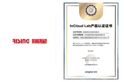 浪潮InCloud Lab产品认证 携手伙伴共建“安全的云”